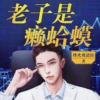 老子是癞蛤蟆有声小说