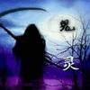 鬼灵缠身有声小说