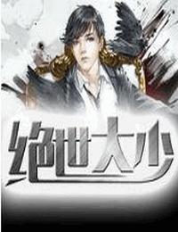 绝世大少有声小说