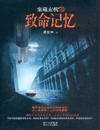 案藏玄机3致命记忆有声小说