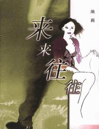 来来往往有声小说