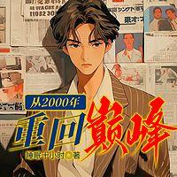 从2000年重回巅峰有声小说