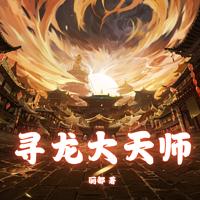 寻龙大天师有声小说