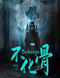 不化骨有声小说