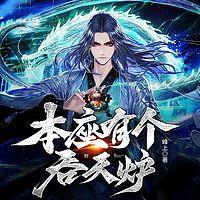 本座有个吞天炉有声小说