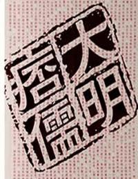 大明痞儒有声小说