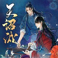 天诏城有声小说