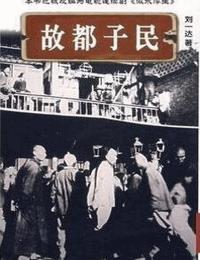 故都子民有声小说
