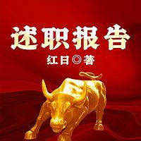 述职报告有声小说