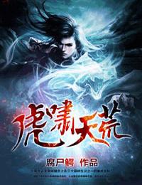 虎啸天荒有声小说