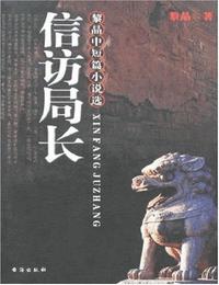 信访局长有声小说