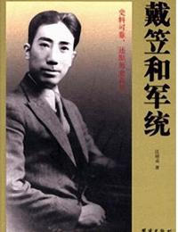 军统特务头子戴笠有声小说
