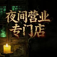 夜间营业专门店有声小说
