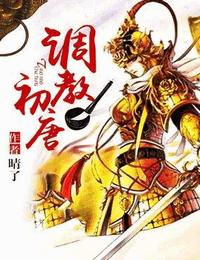 调教初唐有声小说