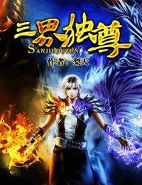 三界独尊有声小说