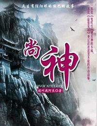 尚神有声小说