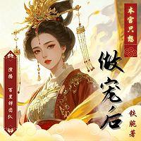 本宫只想做宠后有声小说