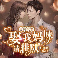 宝贝坑爹：娶我妈咪请排队有声小说