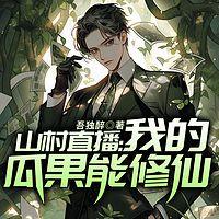 山村直播：我的瓜果能修仙有声小说