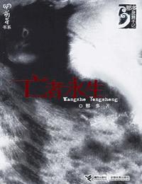 亡者永生有声小说