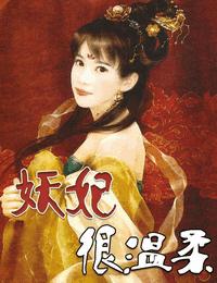 妖妃很温柔有声小说