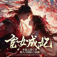 宦女成妃有声小说