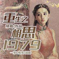 重生之相思1979有声小说