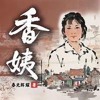 香姨有声小说