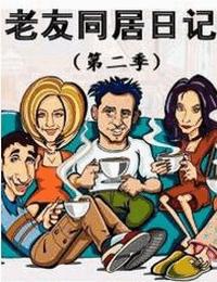 老友同居日记第二季有声小说