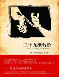 三十九级台阶有声小说