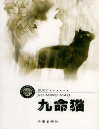 午夜拍案惊奇之九命猫有声小说