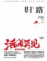 活着再见3归路有声小说