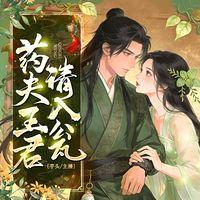 药王夫君请入瓮有声小说