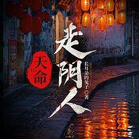 天命走阴人有声小说