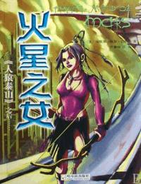 火星之女有声小说