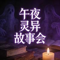午夜灵异故事会有声小说
