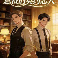 总裁的契约情人有声小说