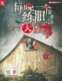 每晚一个练胆大故事有声小说