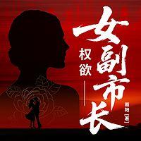 权欲：女副市长有声小说
