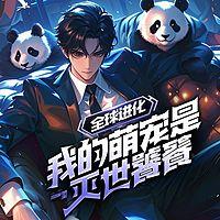 全球进化：我的萌宠是灭世饕餮