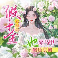 爆！假千金真祖宗她靠马甲碾压京圈有声小说