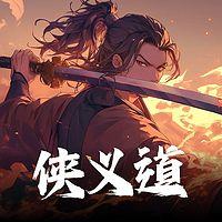 侠义道有声小说