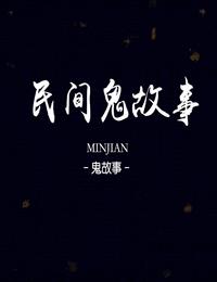 民间鬼故事有声小说