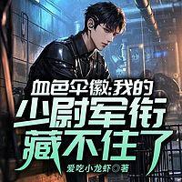 血色伞徽：我的少尉军衔藏不住了有声小说