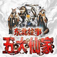东北往事——五大仙家有声小说