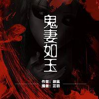 鬼妻如玉有声小说