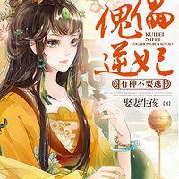傀儡逆妃：有种不要逃有声小说