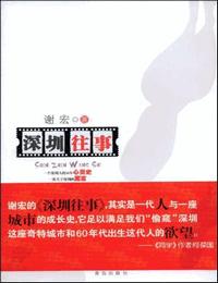 深圳往事有声小说