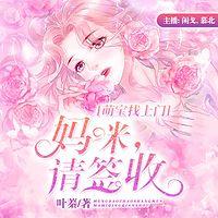 萌宝找上门：妈咪，请签收 有声小说
