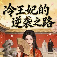 冷王妃的逆袭之路有声小说